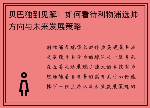 贝巴独到见解：如何看待利物浦选帅方向与未来发展策略