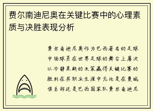 费尔南迪尼奥在关键比赛中的心理素质与决胜表现分析 费尔南迪尼奥在关键比赛中的心理素质与决胜表现分析