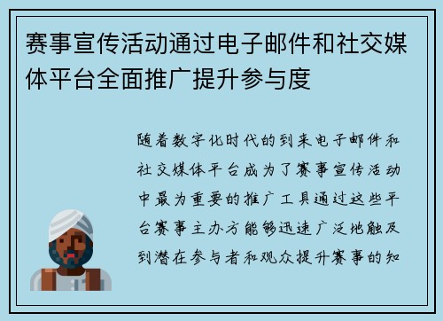 赛事宣传活动通过电子邮件和社交媒体平台全面推广提升参与度