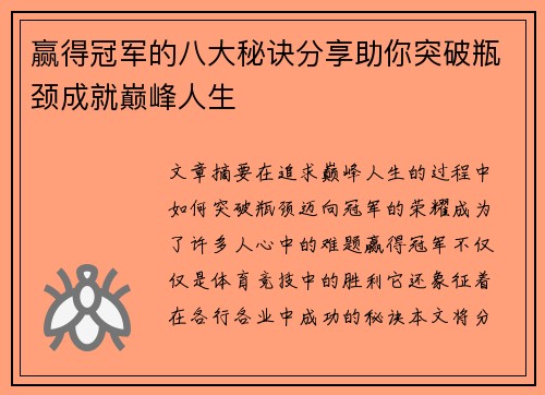 赢得冠军的八大秘诀分享助你突破瓶颈成就巅峰人生