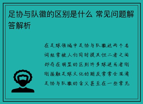 足协与队徽的区别是什么 常见问题解答解析