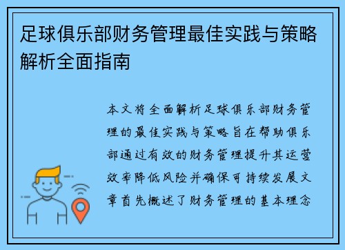 足球俱乐部财务管理最佳实践与策略解析全面指南