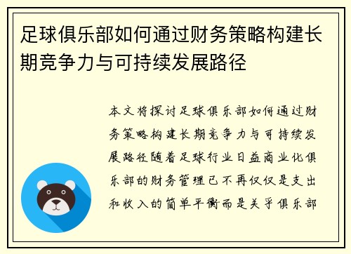 足球俱乐部如何通过财务策略构建长期竞争力与可持续发展路径