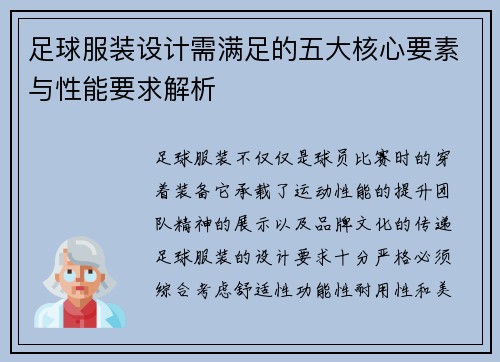 足球服装设计需满足的五大核心要素与性能要求解析