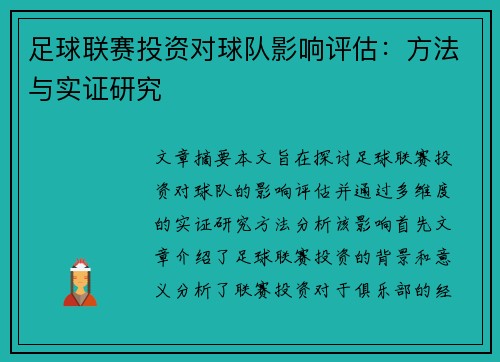 足球联赛投资对球队影响评估：方法与实证研究