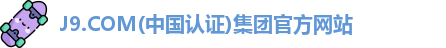J9.COM(中国认证)集团官方网站